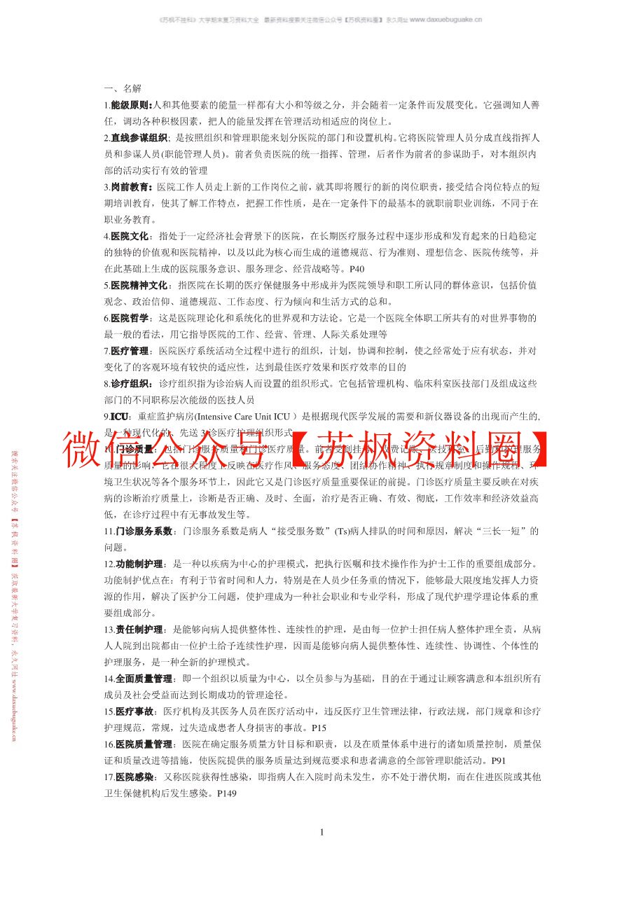 医院管理学